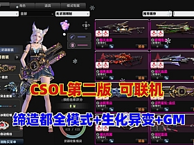 最新CSOL绝对武力第二版，缔造者模式,生化S异变等模式+可联机+GM命令及使用教程